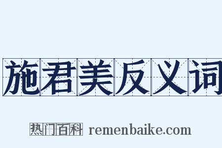 施君美反义词是什么意思的图片